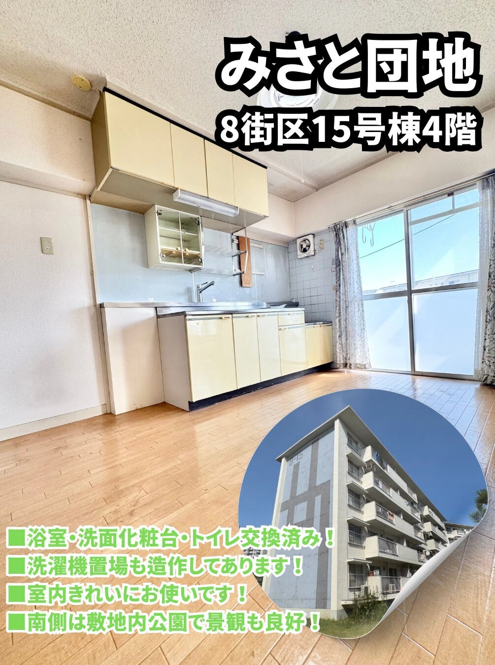 みさと団地８街区１５号棟４階