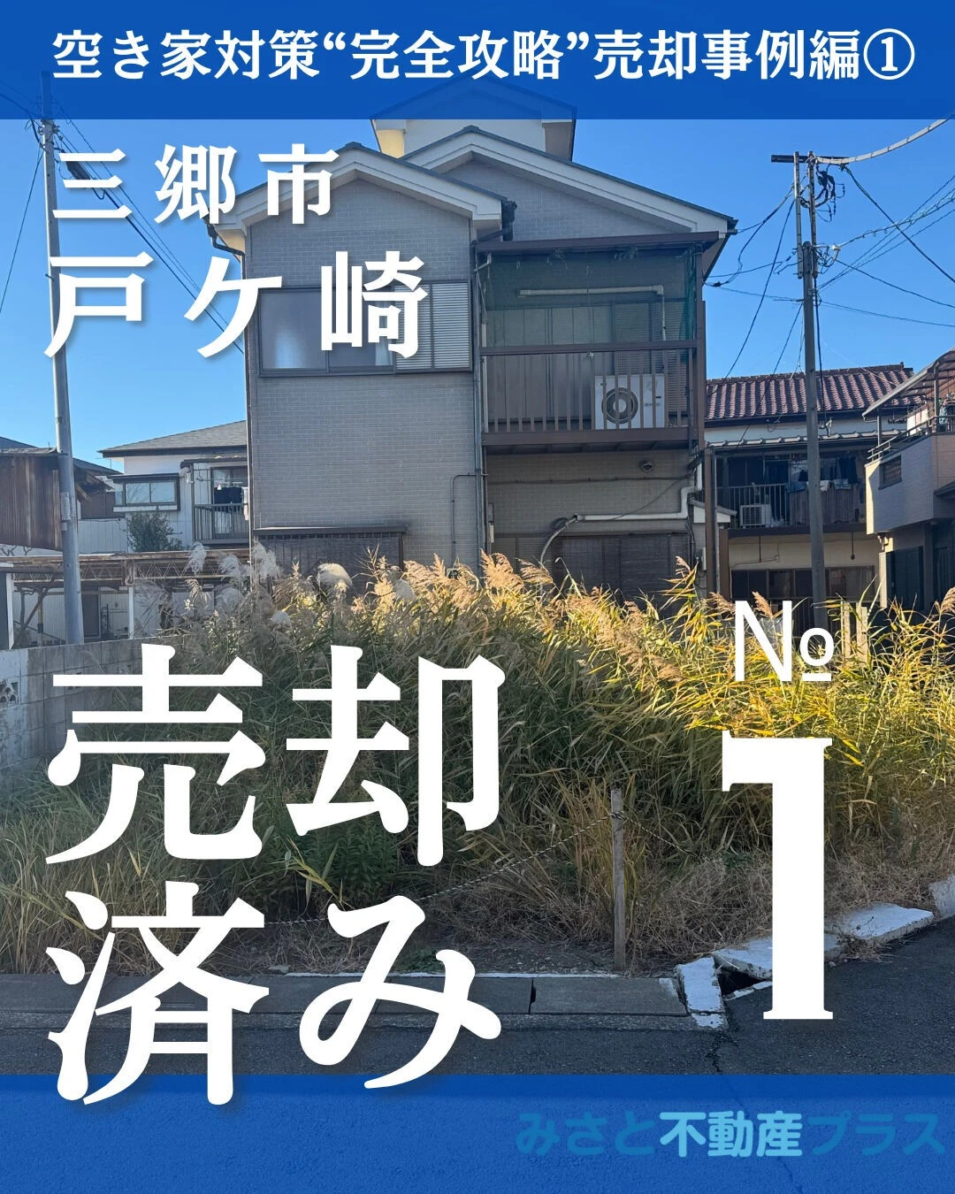 空き家対策“完全攻略”売却事例編①