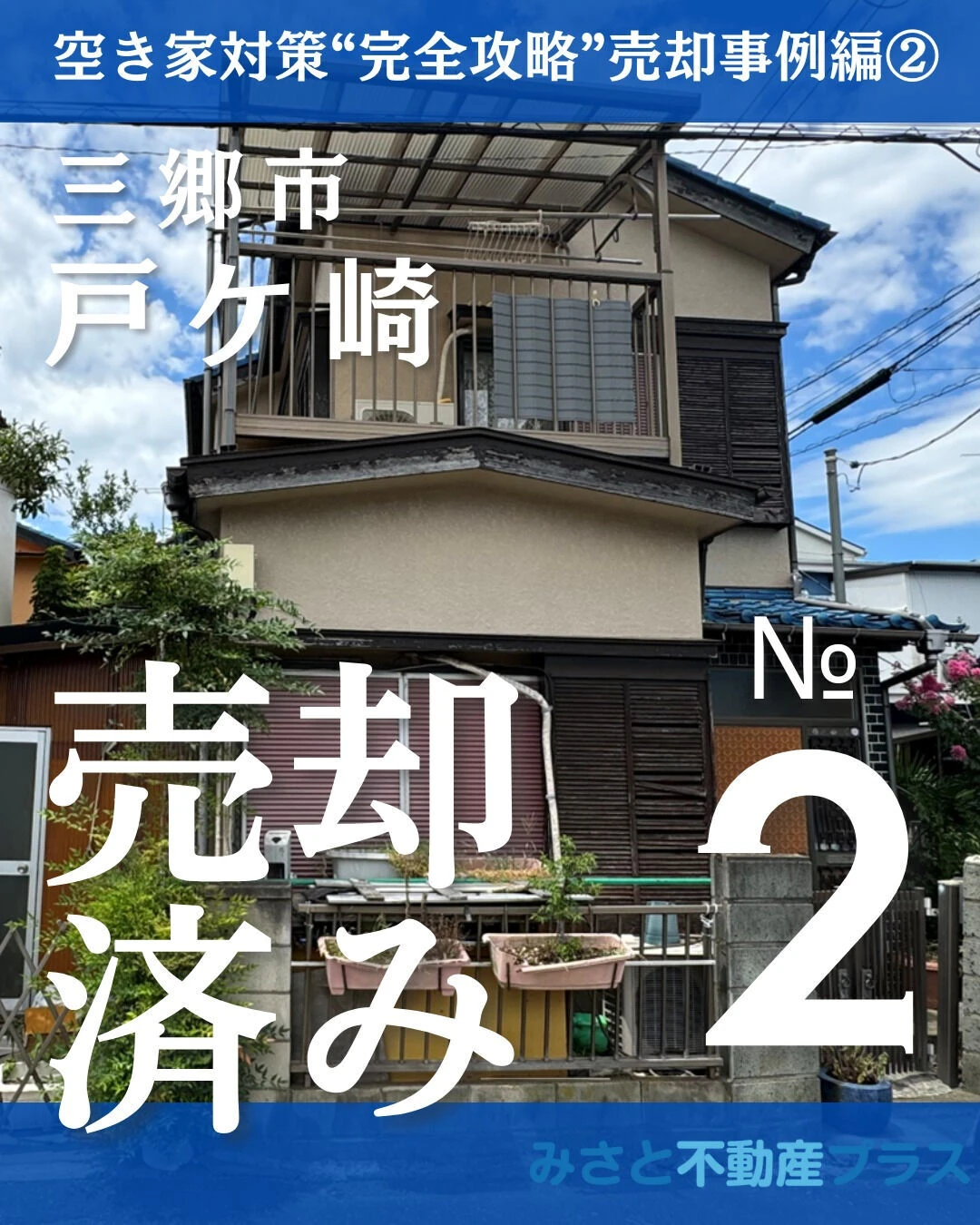 空き家対策“完全攻略”売却事例編②